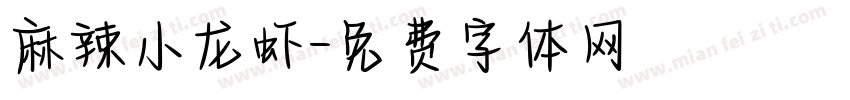 麻辣小龙虾字体转换