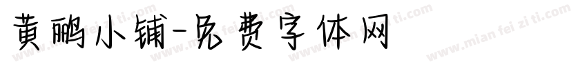 黄鹂小铺字体转换