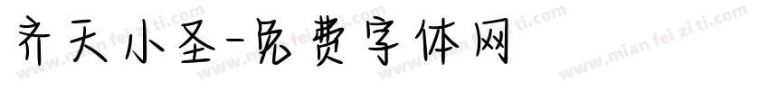 齐天小圣字体转换