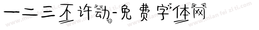 一二三不许动字体转换