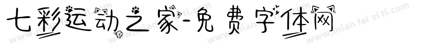七彩运动之家字体转换
