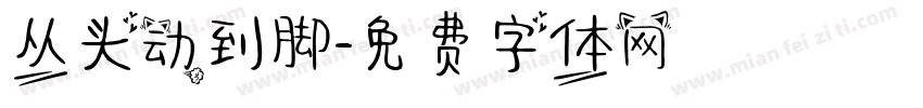 从头动到脚字体转换