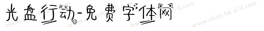 光盘行动字体转换