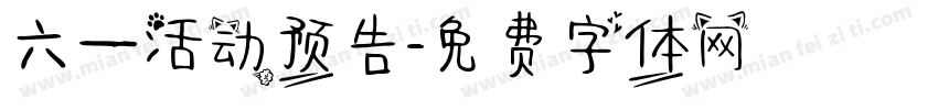 六一活动预告字体转换