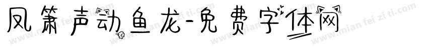 凤箫声动鱼龙字体转换