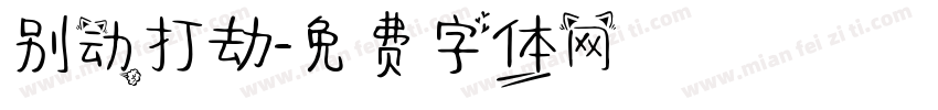 别动打劫字体转换