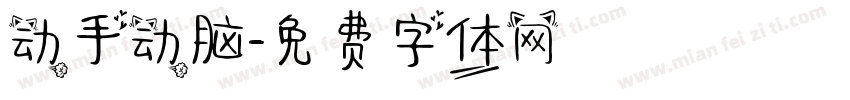 动手动脑字体转换