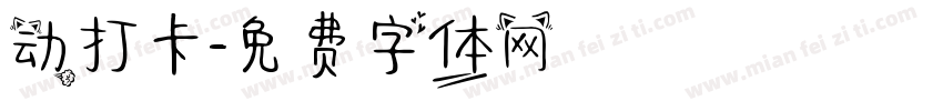 动打卡字体转换
