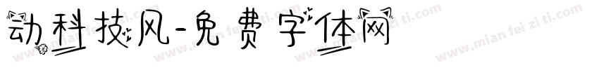 动科技风字体转换