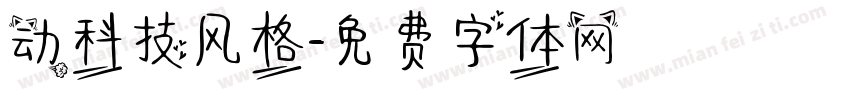 动科技风格字体转换