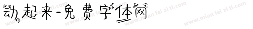 动起来字体转换