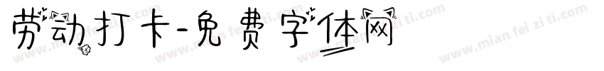 劳动打卡字体转换