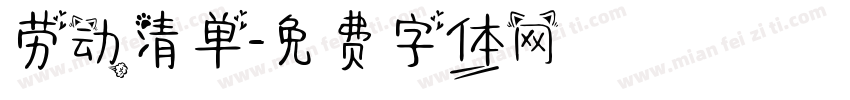 劳动清单字体转换