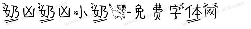奶凶奶凶小奶猫字体转换