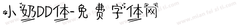 小奶DD体字体转换