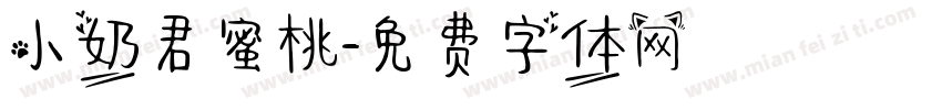 小奶君蜜桃字体转换