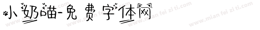 小奶喵字体转换