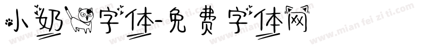 小奶猫字体字体转换