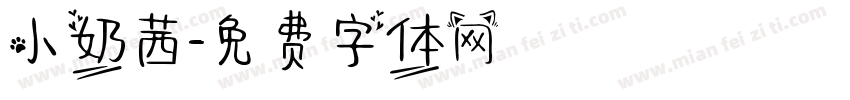小奶茜字体转换