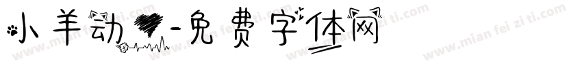 小羊动心字体转换