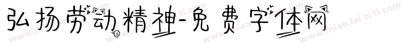 弘扬劳动精神字体转换