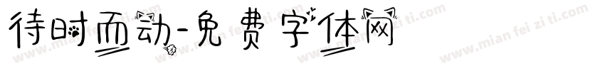 待时而动字体转换