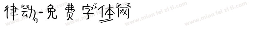 律动字体转换
