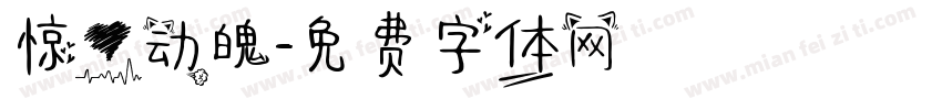 惊心动魄字体转换