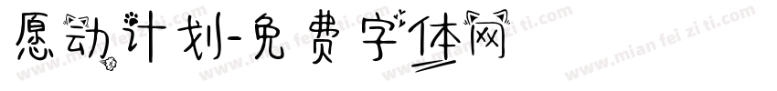 愿动计划字体转换