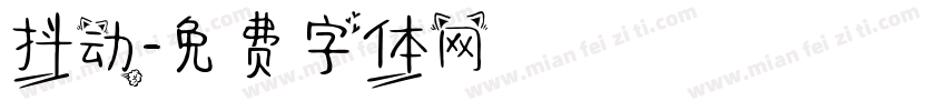 抖动字体转换