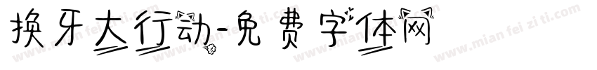 换牙大行动字体转换