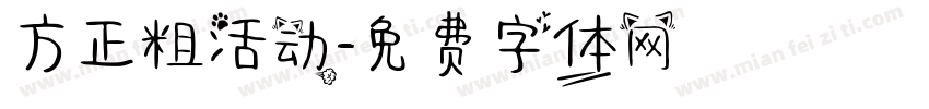 方正粗活动字体转换