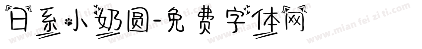 日系小奶圆字体转换