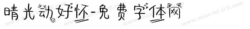 晴光动好怀字体转换