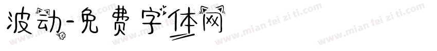 波动字体转换