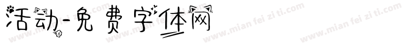 活动字体转换