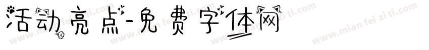 活动亮点字体转换