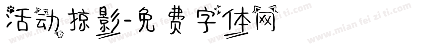 活动掠影字体转换