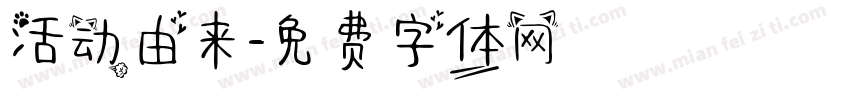 活动由来字体转换