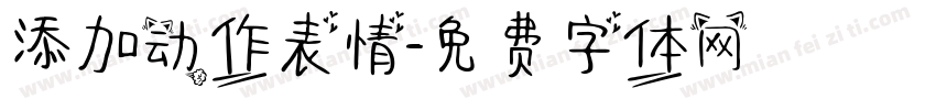 添加动作表情字体转换