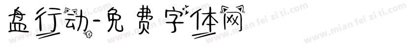 盘行动字体转换