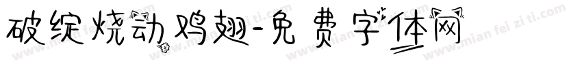 破绽烧动鸡翅字体转换