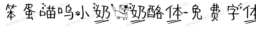 笨蛋喵呜小奶猫奶酪体字体转换