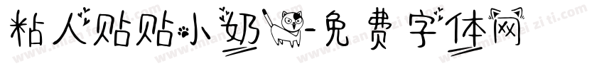 粘人贴贴小奶猫字体转换