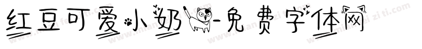 红豆可爱小奶猫字体转换