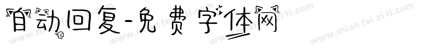 自动回复字体转换