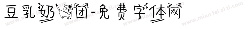 豆乳奶猫团字体转换