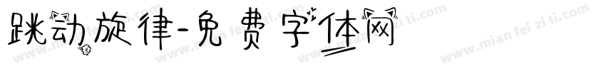 跳动旋律字体转换