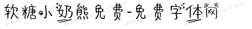 软糖小奶熊免费字体转换