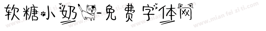 软糖小奶猫字体转换